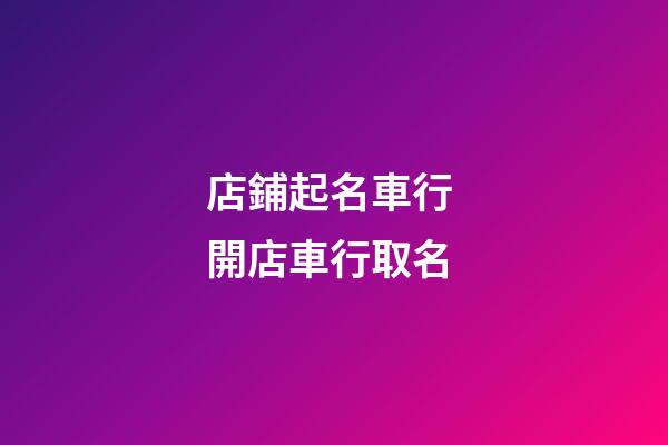 店鋪起名車行 開店車行取名-第1張-店鋪起名-玄機派